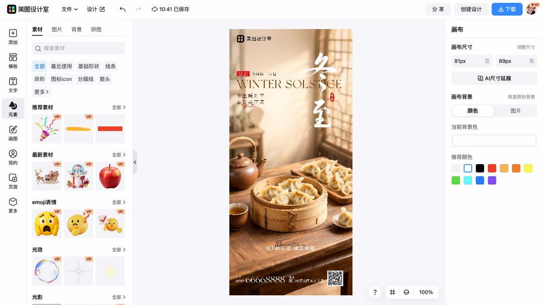 冬至营销模板
