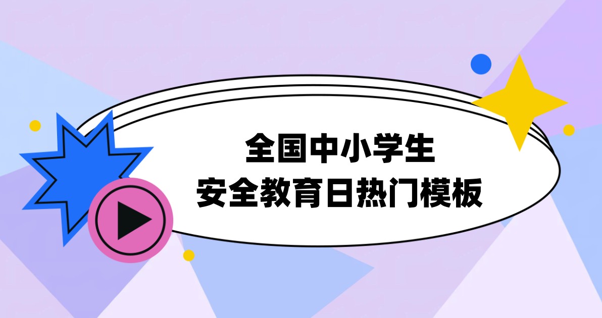 全国中小学生安全教育日热门模板