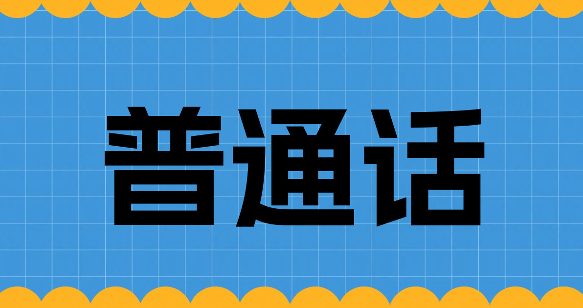 普通话