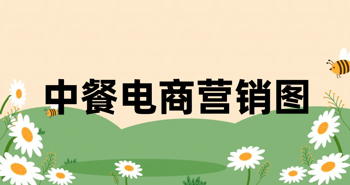 中餐电商营销图