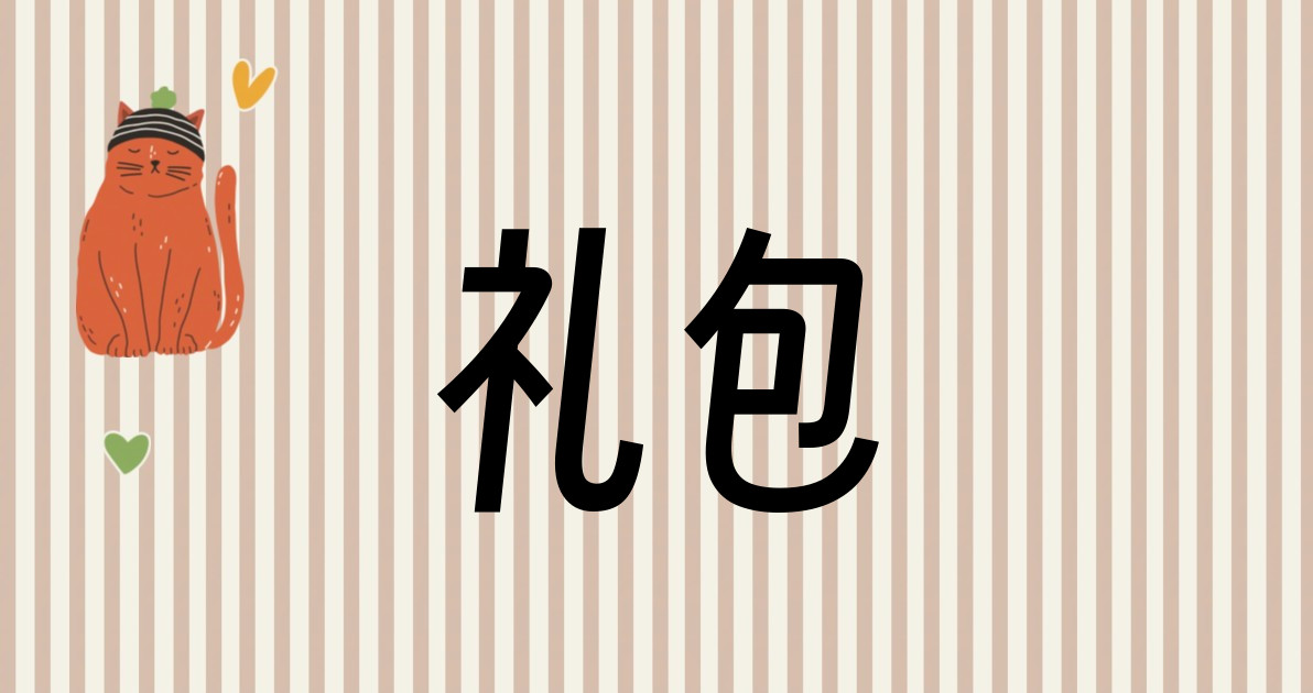 礼包