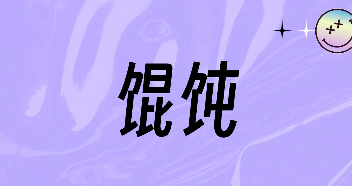 馄饨