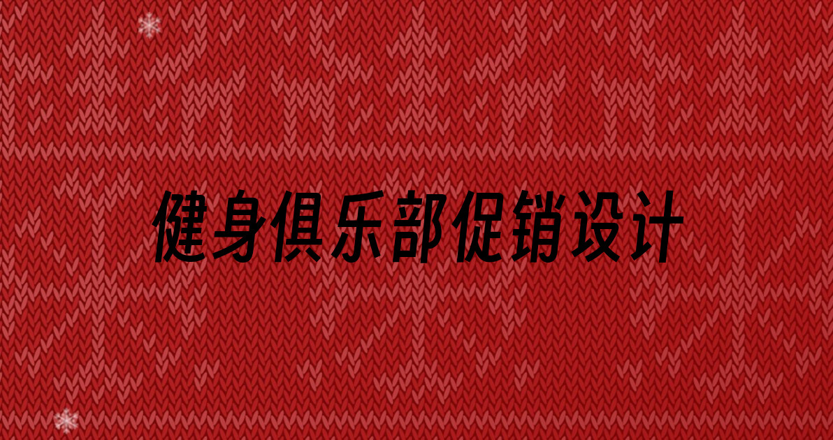 健身俱乐部促销设计