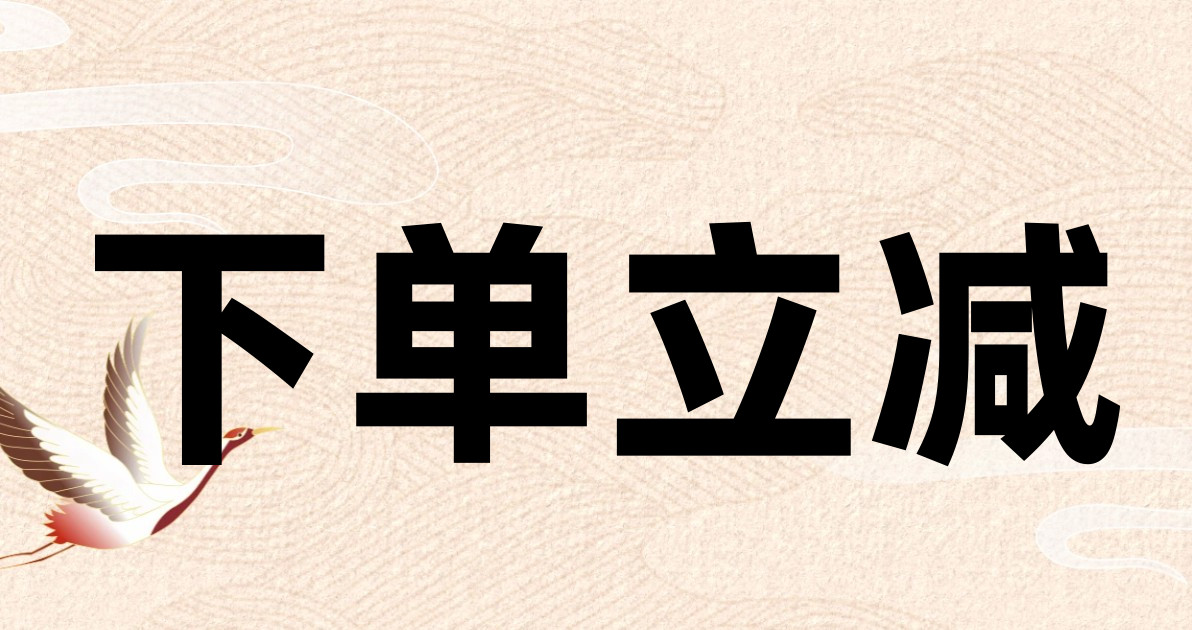 下单立减