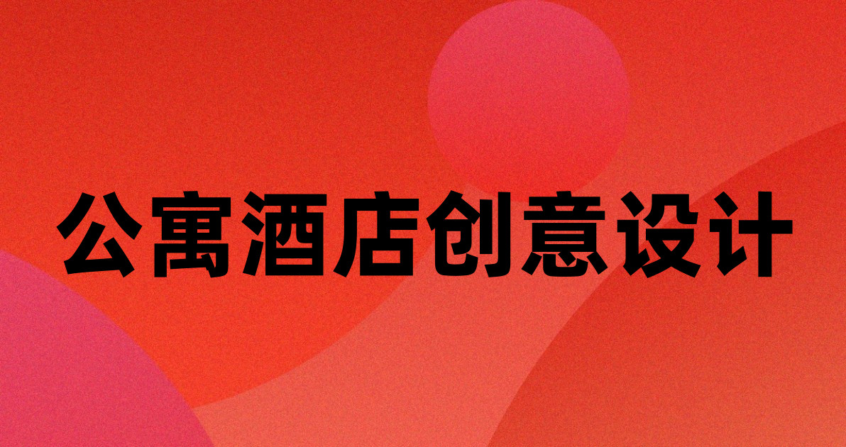 公寓酒店创意设计