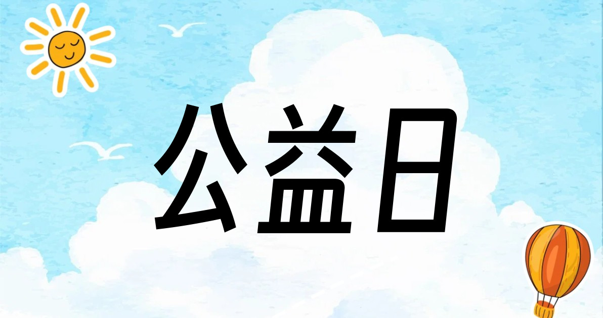 公益日