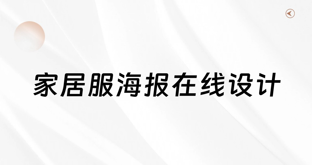家居服海报在线设计