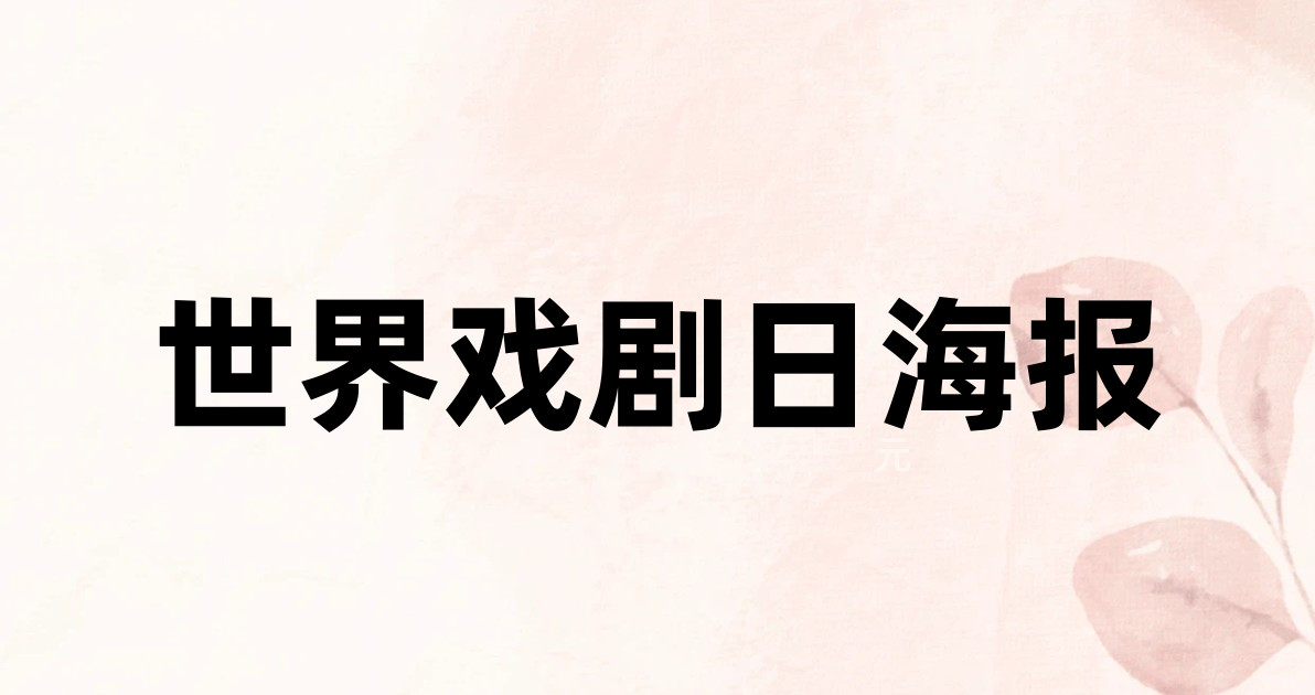 世界戏剧日海报