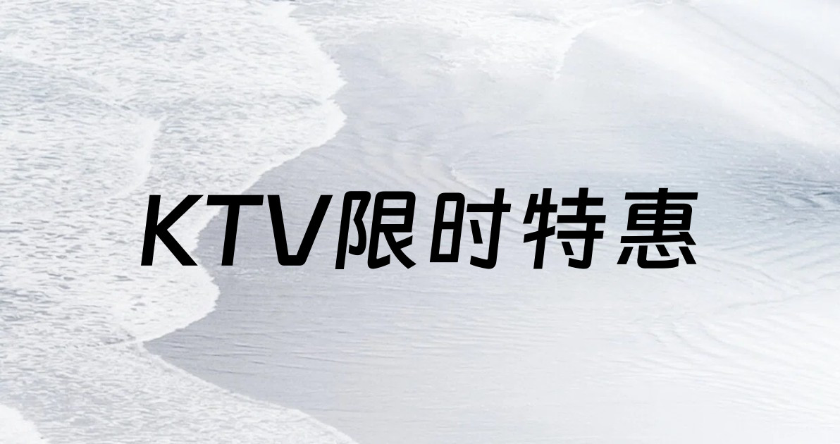 KTV限时特惠