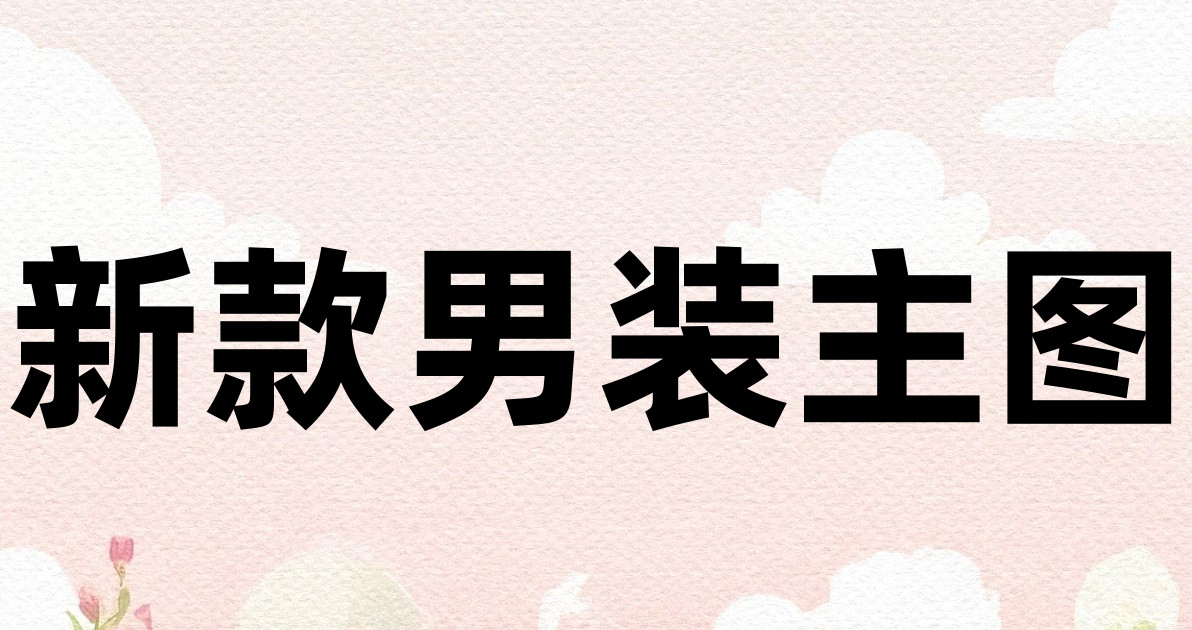 新款男装主图
