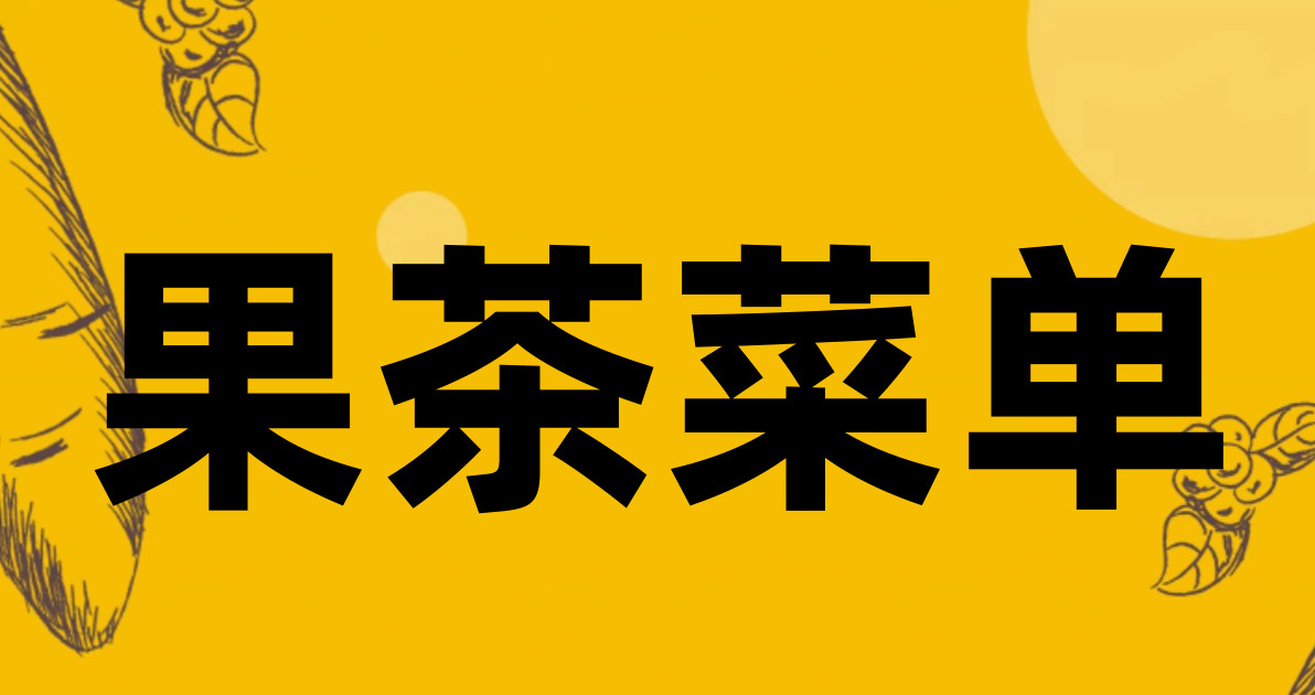 果茶菜单