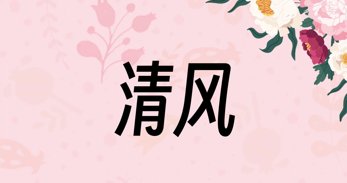 清风