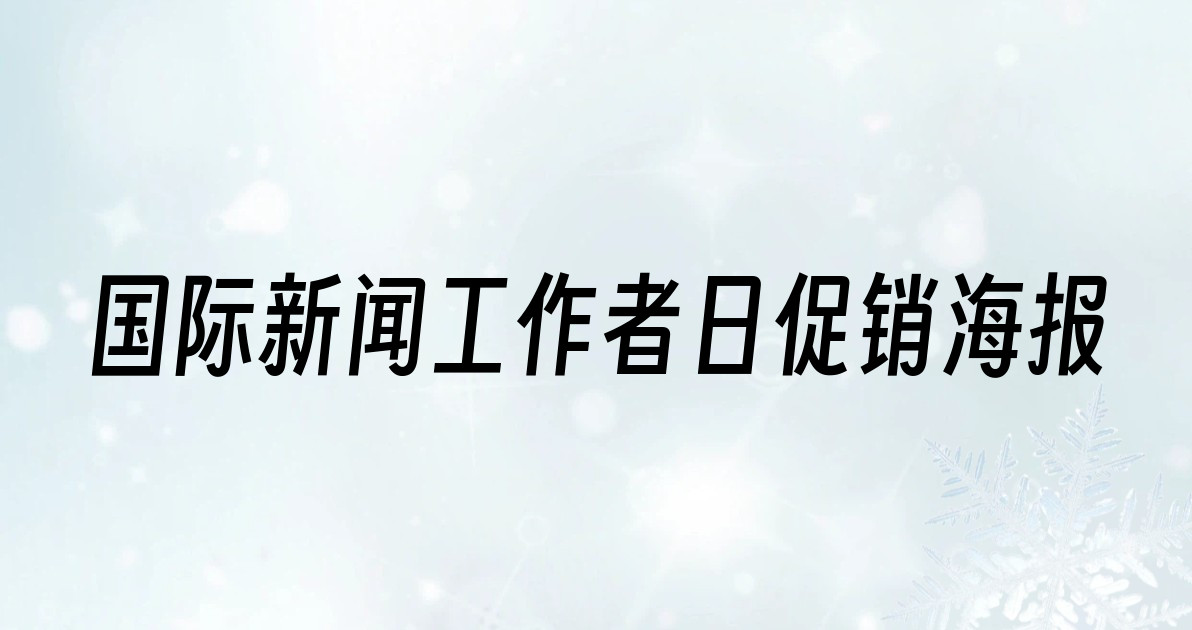 国际新闻工作者日促销海报