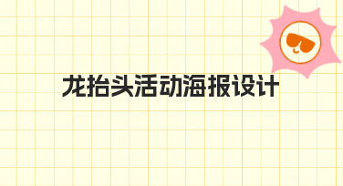 龙抬头活动海报设计：用模板快速打造节日氛围