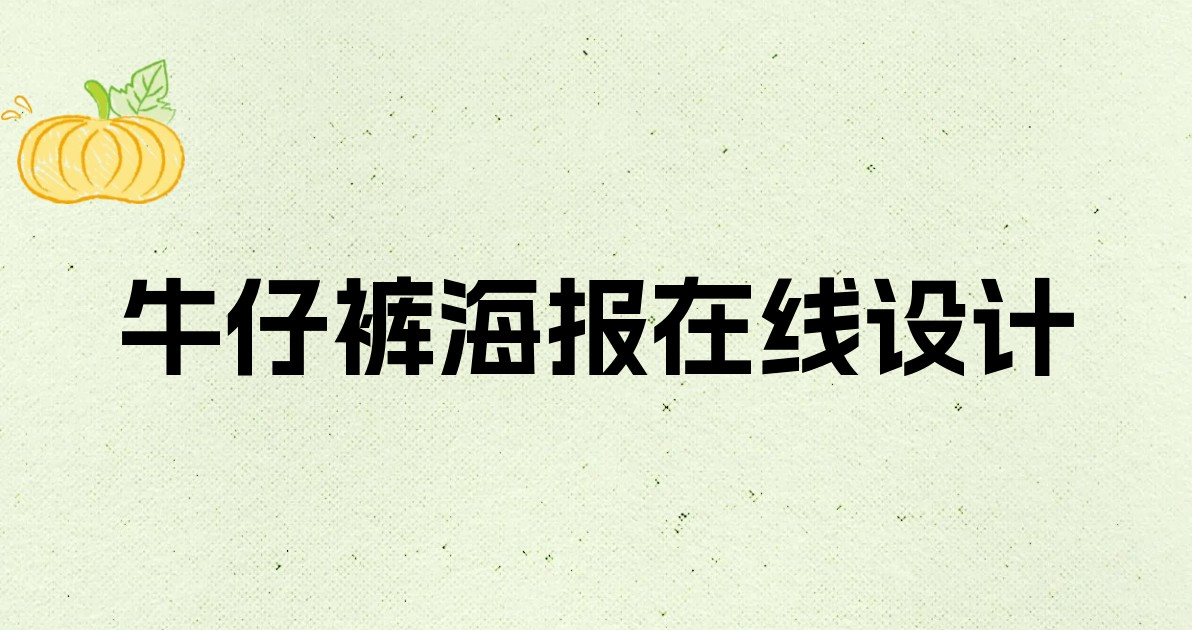 牛仔裤海报在线设计