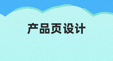 如何从零开始完成一次有效的产品页设计