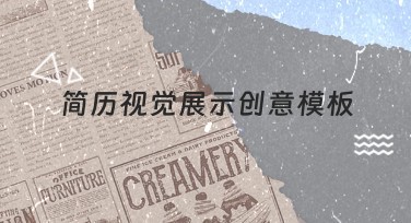 简历视觉展示创意模板：提升个人职业形象的绝佳选择