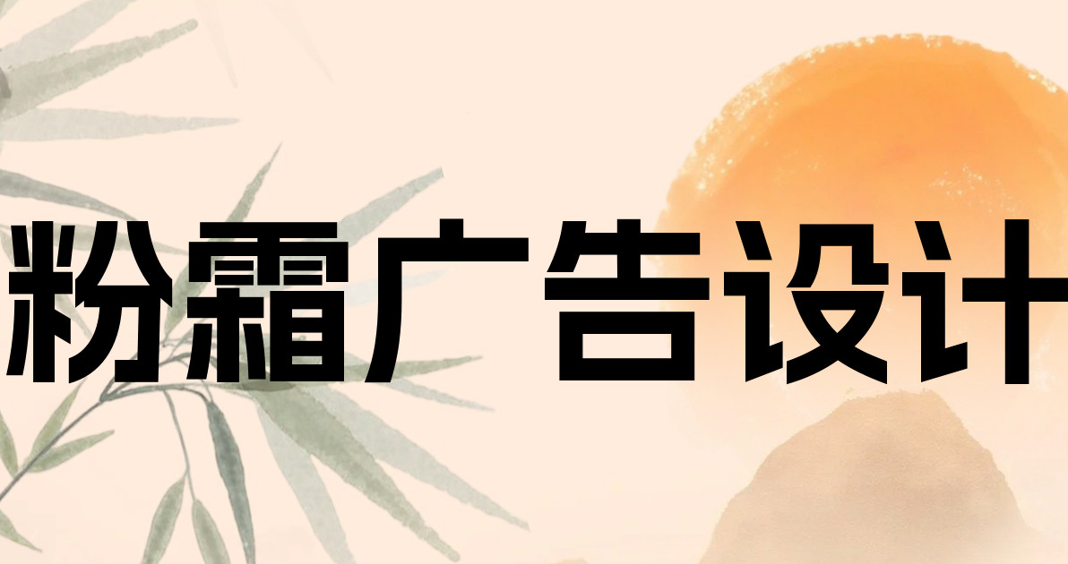 粉霜广告设计