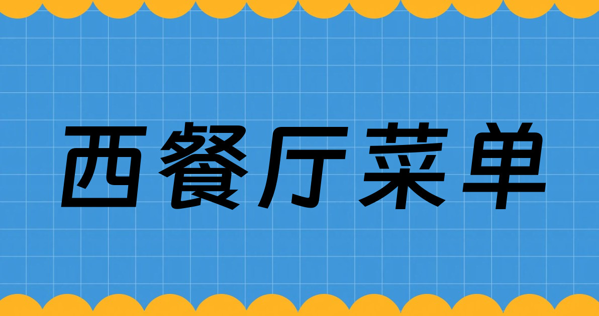 西餐厅菜单