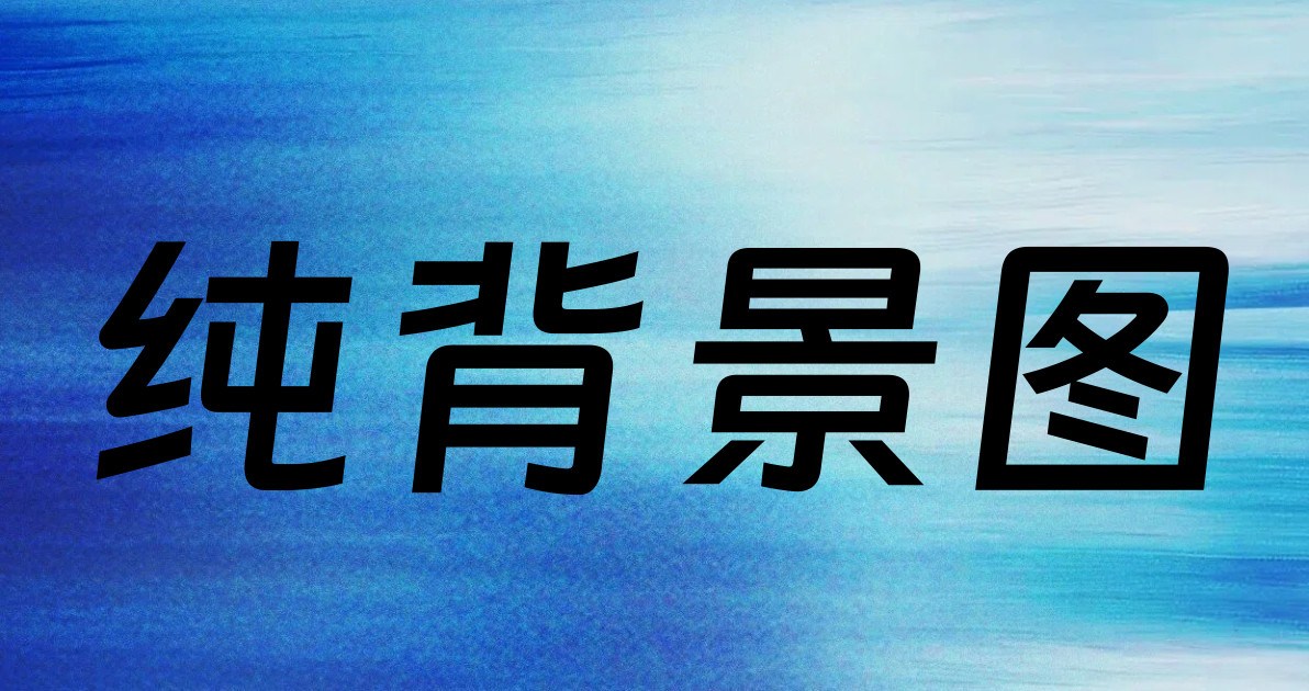 纯背景图