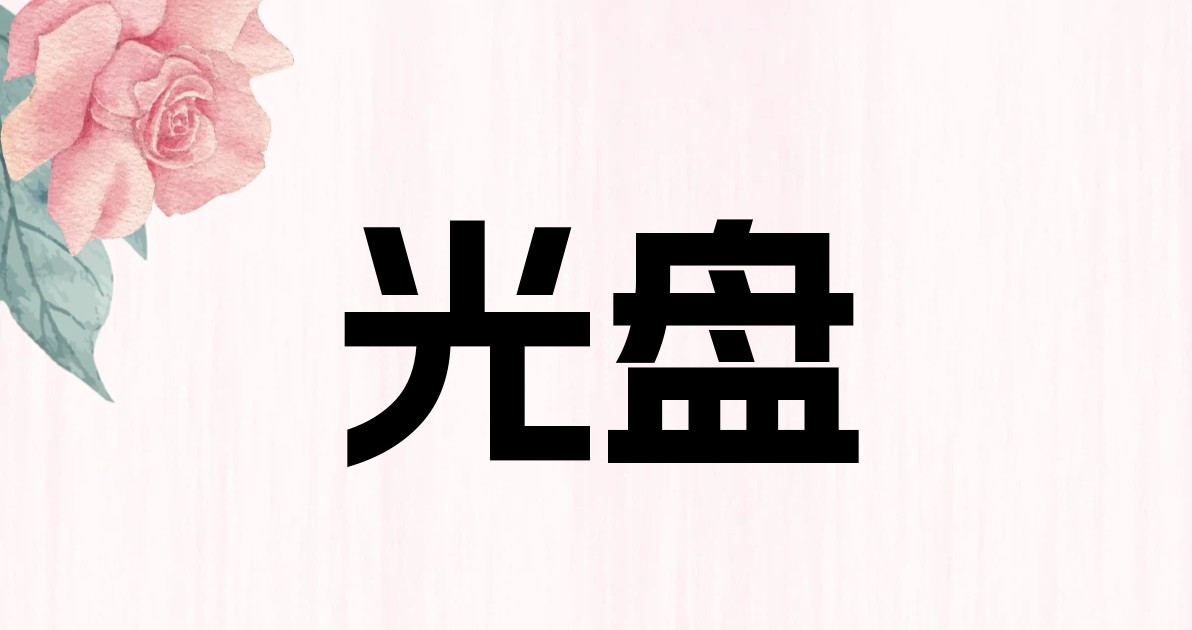 光盘