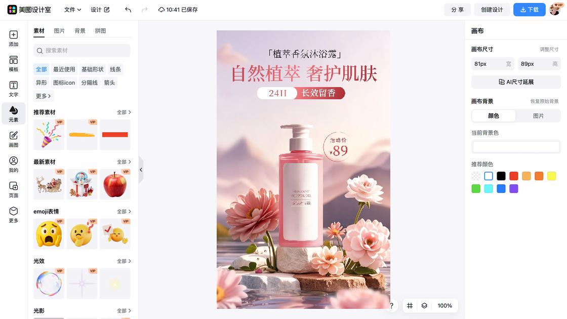 沐浴露海报工具