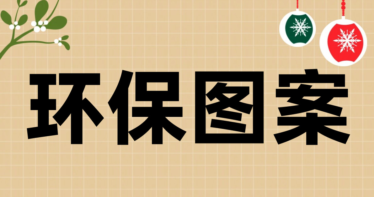 环保图案