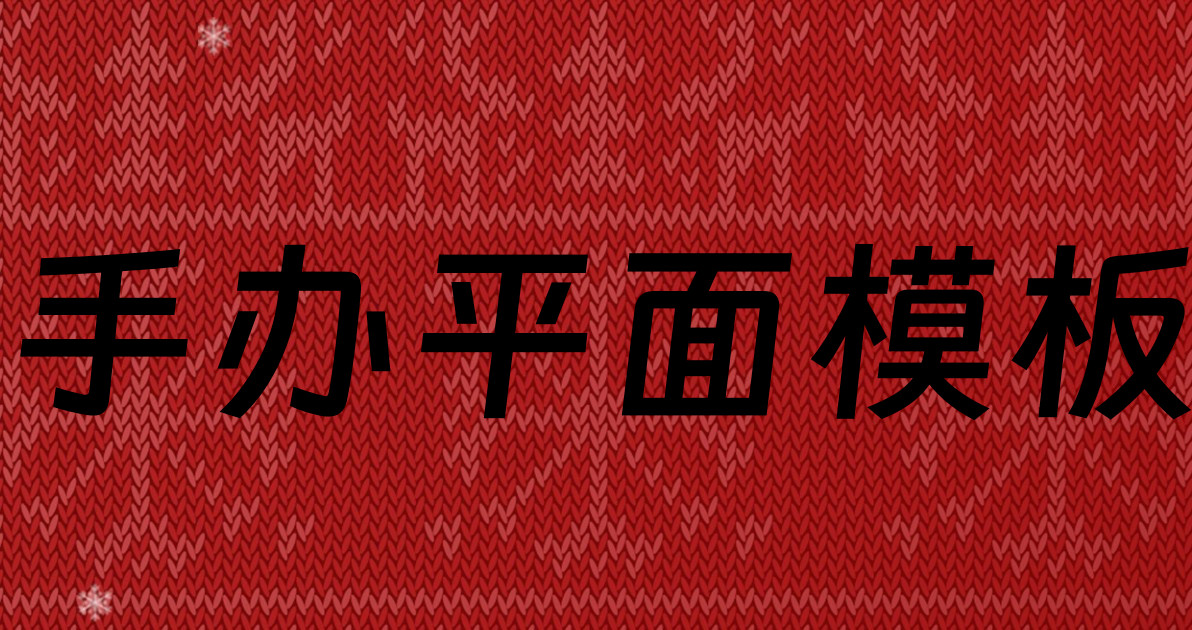 手办平面模板