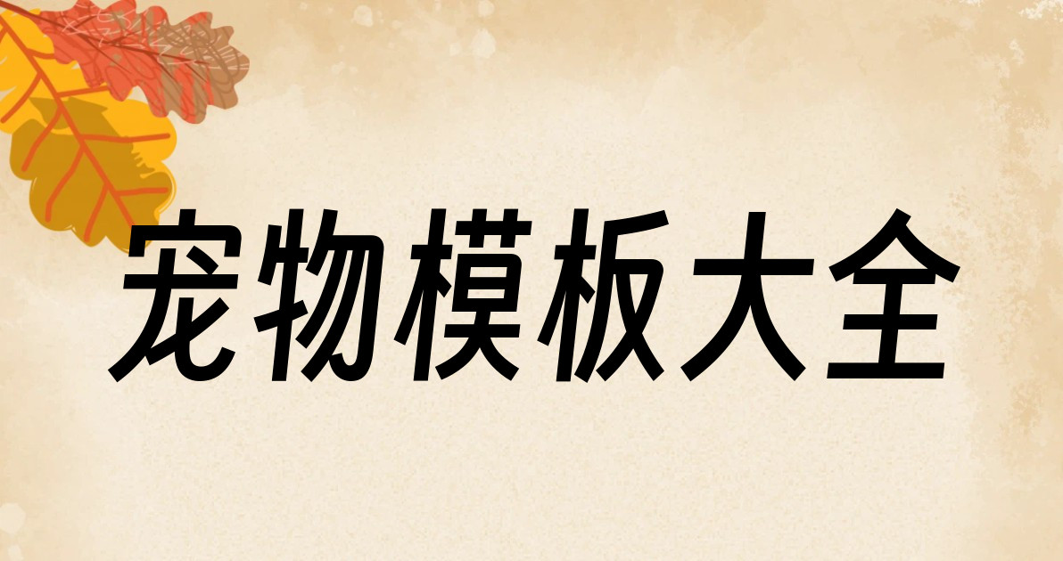 宠物模板大全