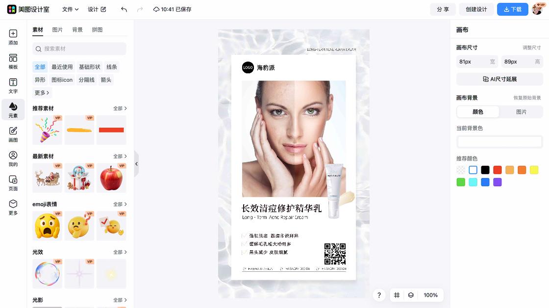精华海报在线设计