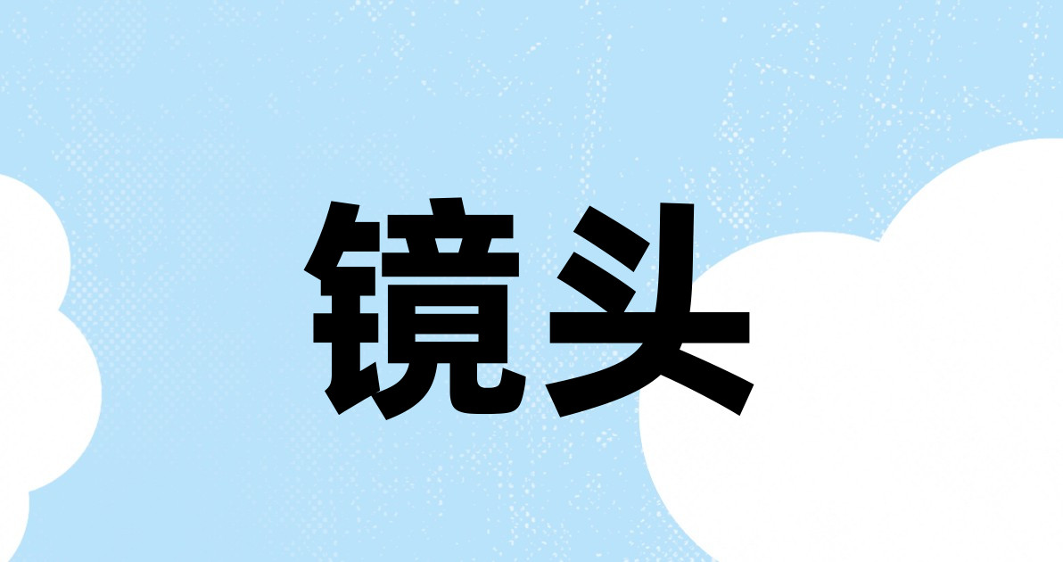 镜头