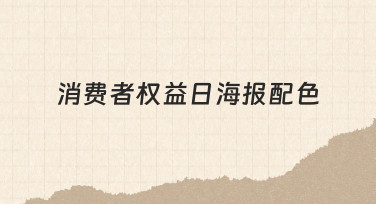 如何设计出专业又吸睛的消费者权益日海报配色？