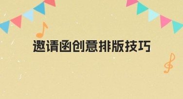 邀请函创意排版技巧，优质设计灵感指南