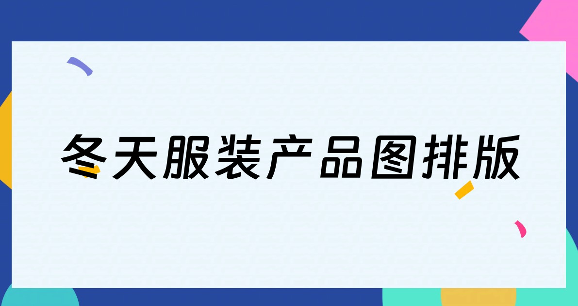 冬天服装产品图排版