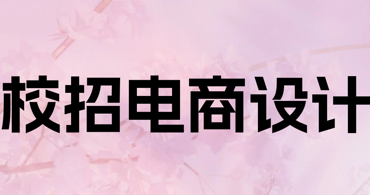 校招电商设计