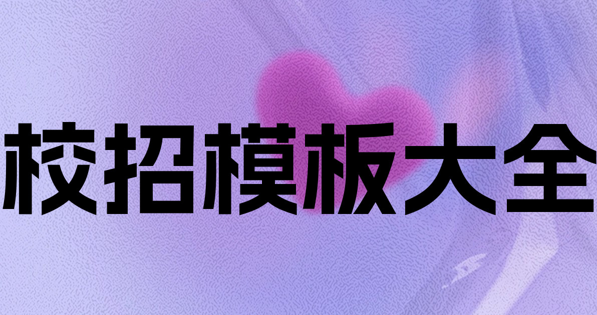 校招模板大全