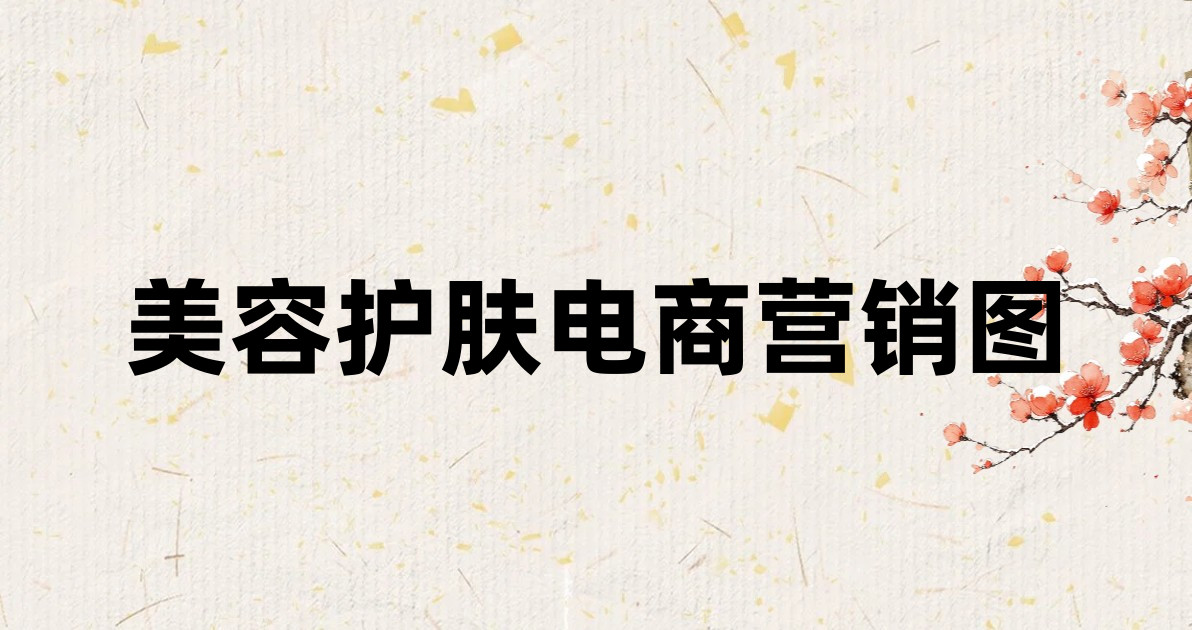 美容护肤电商营销图