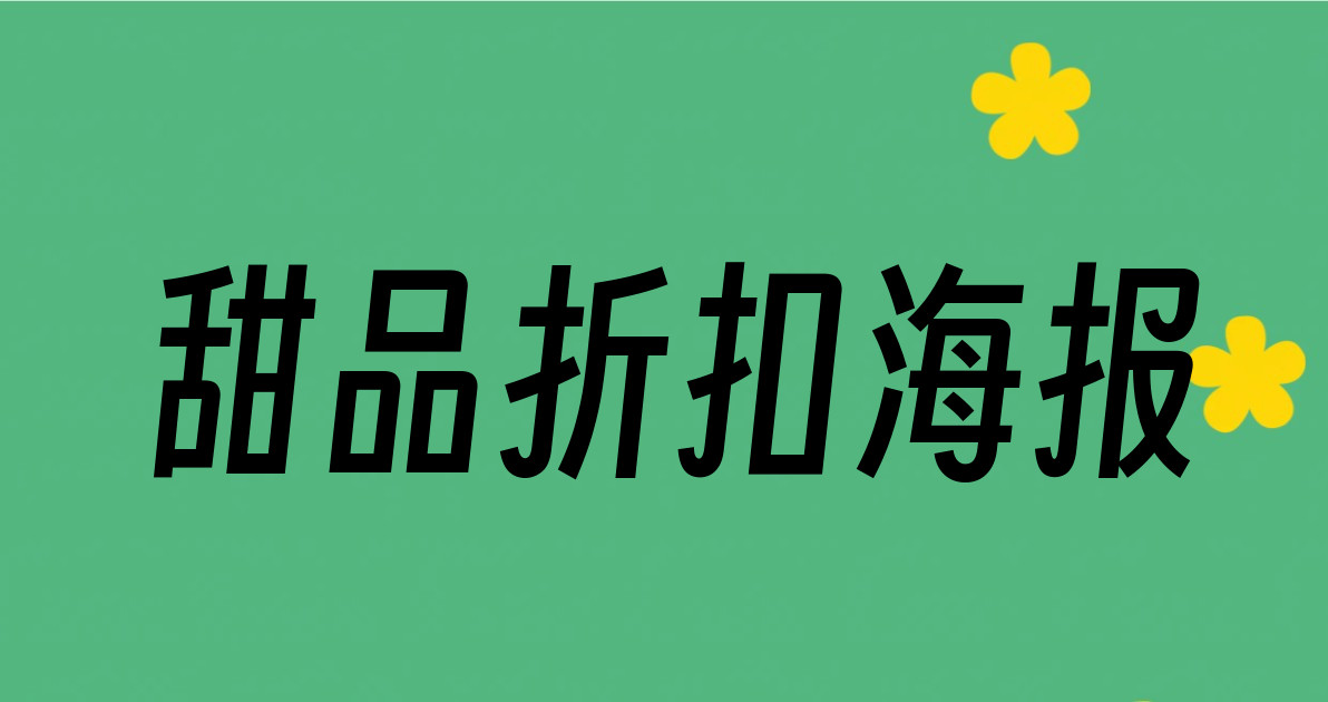 甜品折扣海报