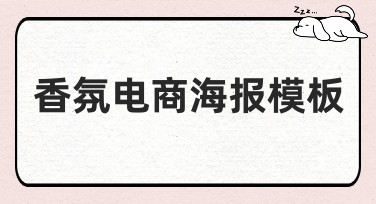 香氛电商海报模板：让你的产品独具魅力