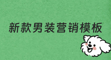 如何从零开始制作一份有效的新款男装营销模板