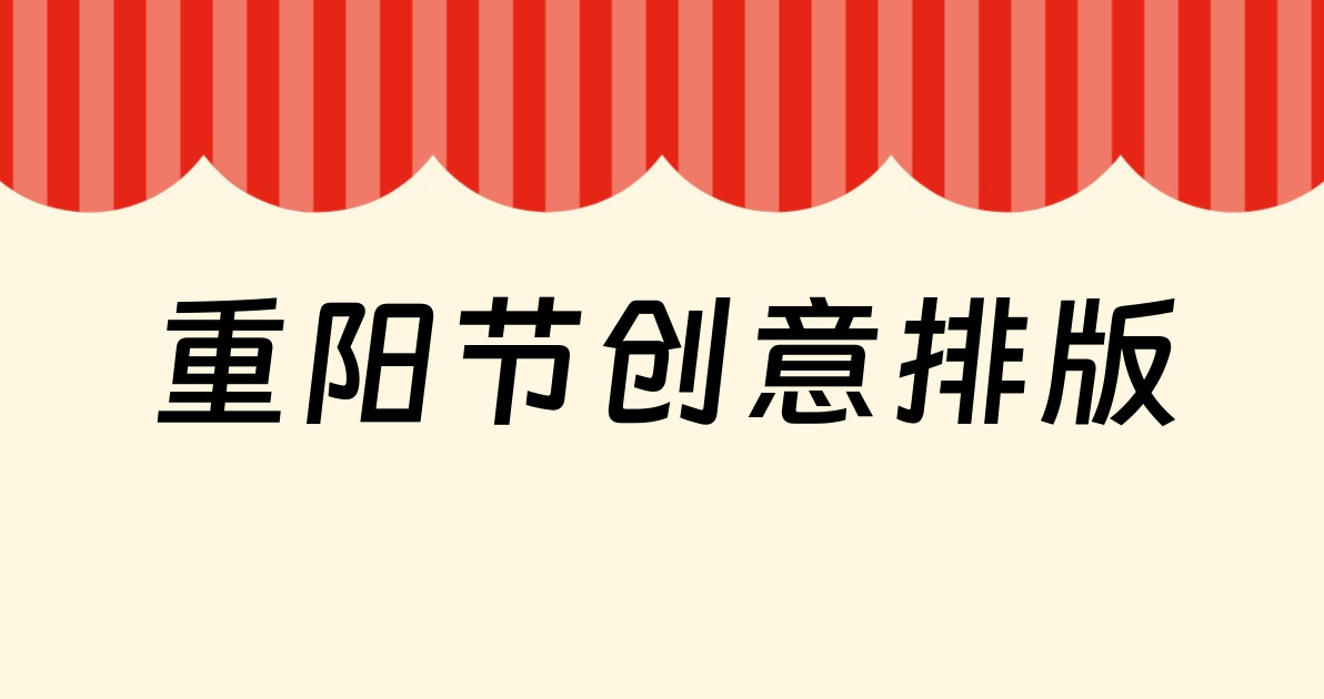 重阳节创意排版