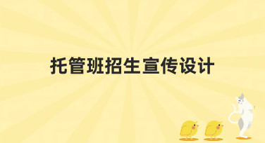 托管班招生宣传设计模板合集，轻松搞定招生海报与传单