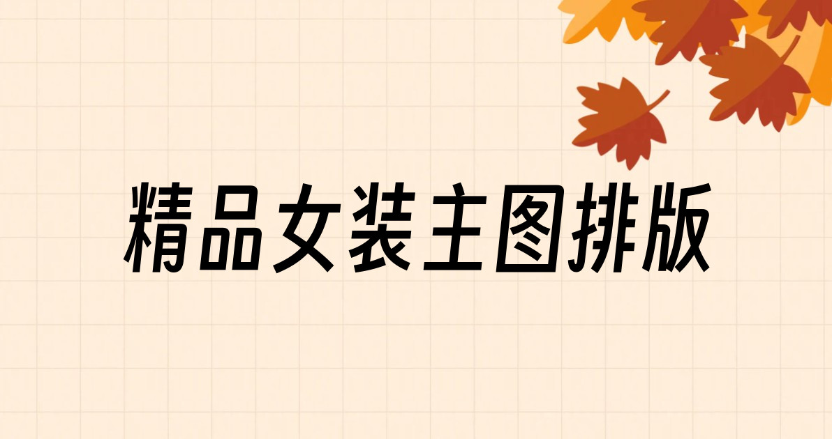 精品女装主图排版