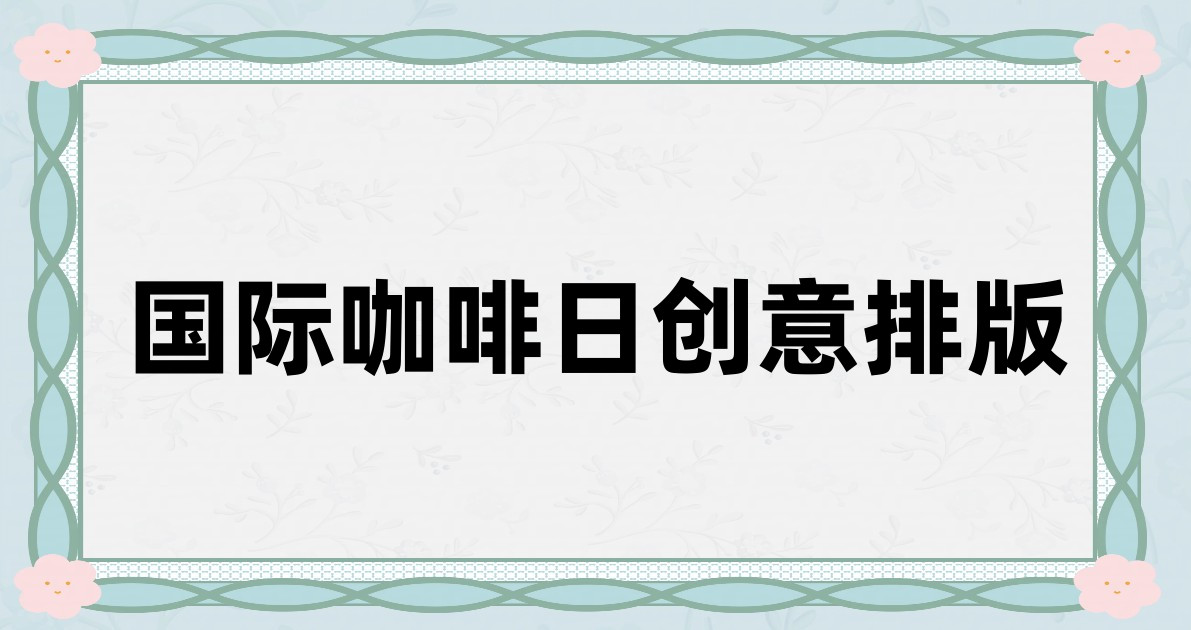 国际咖啡日创意排版