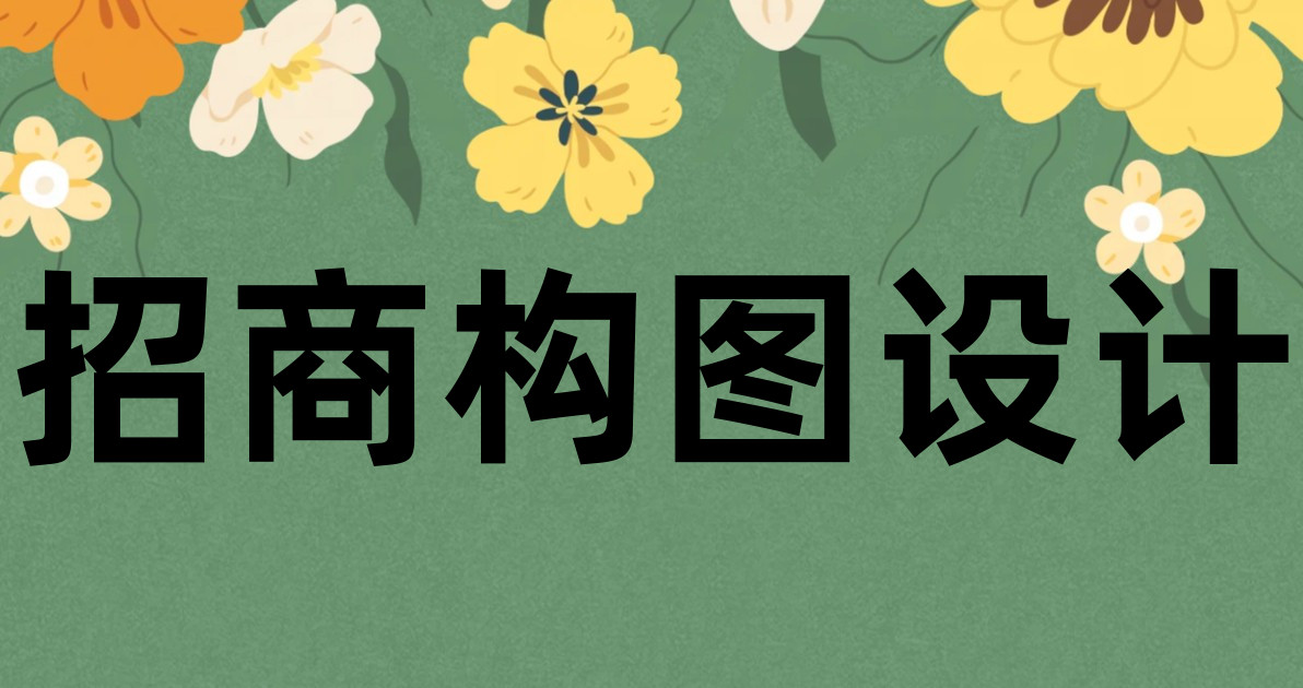 招商构图设计