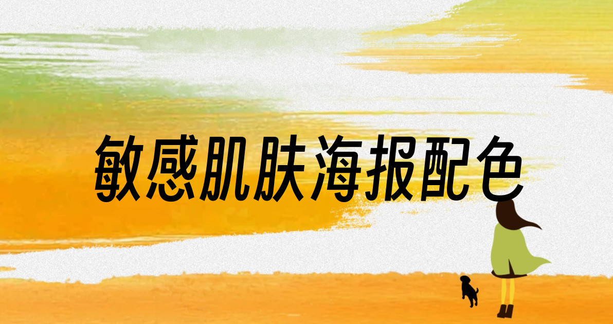 敏感肌肤海报配色