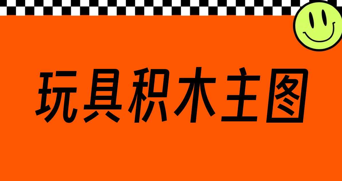 玩具积木主图