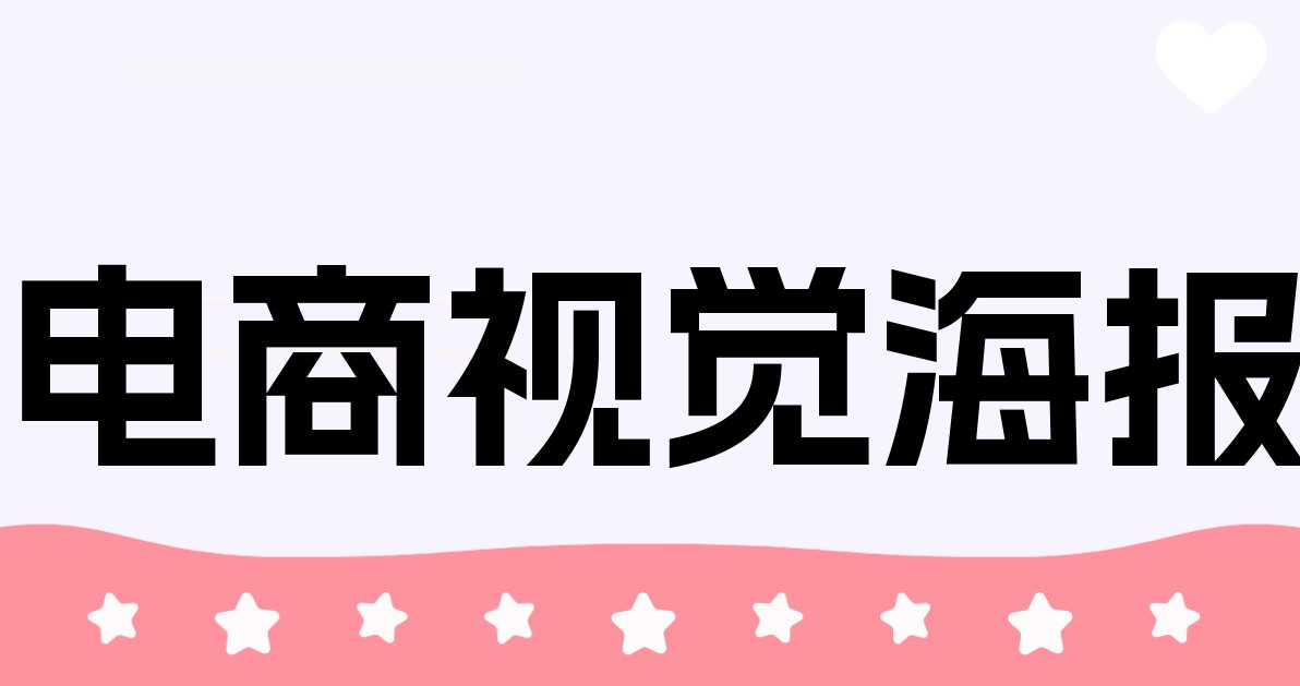 电商视觉海报