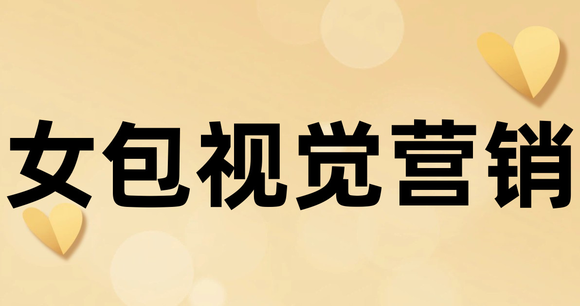 女包视觉营销