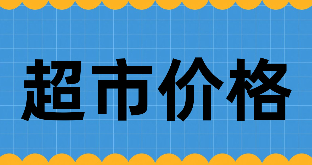 超市价格